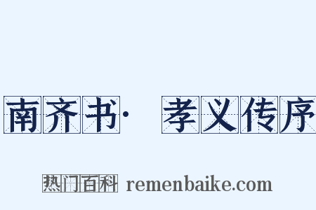 南齐书·孝义传序是什么意思的图片